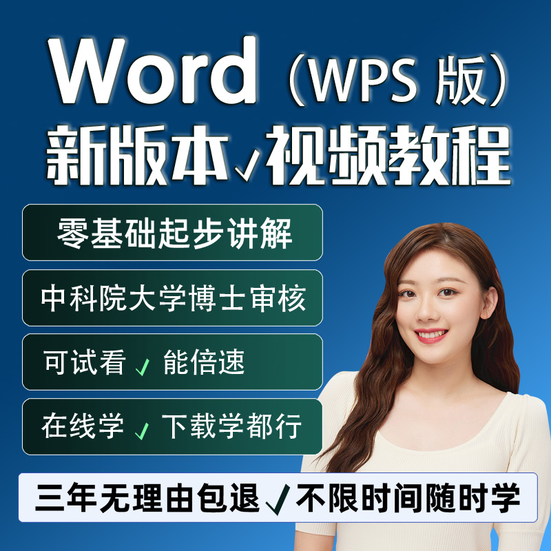 word教程wps文档视频教程排版教学编辑电子版完全自学软件