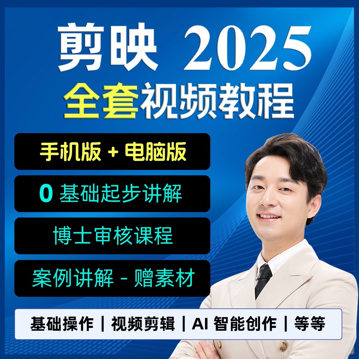 剪映教程视频剪辑课程短视频制作零基础电脑版剪影教学专业版手机