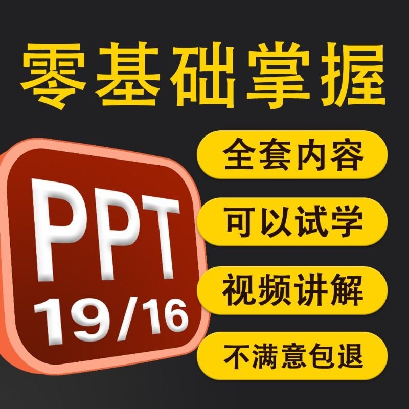 ppt视频教程office2019办公软件教程16课件制作课程办公软件